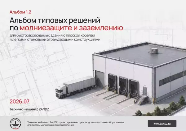 Новый альбом типовых решений ZANDZ: 49 узлов молниезащиты и заземления